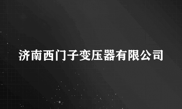 济南西门子变压器有限公司