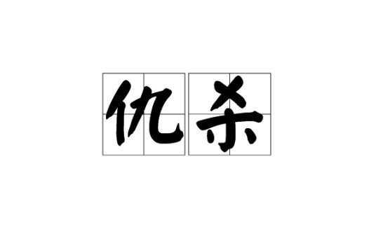 仇杀（汉语词汇）