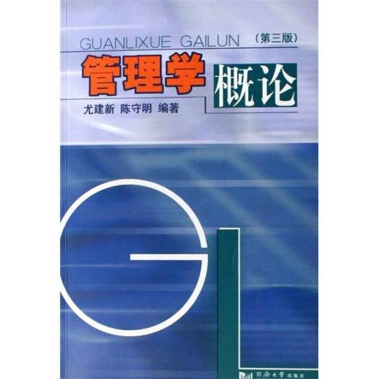 管理学概论(2010年化学工业出版社出版的图书)