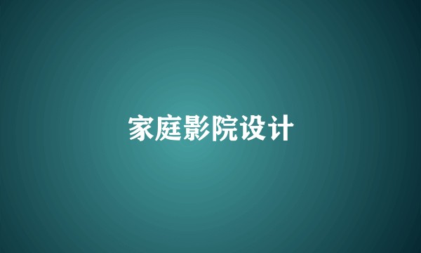 家庭影院设计