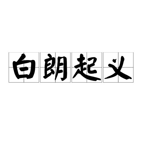 白朗起义