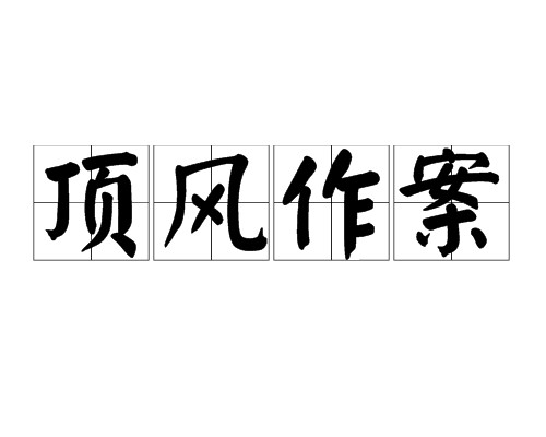 顶风作案