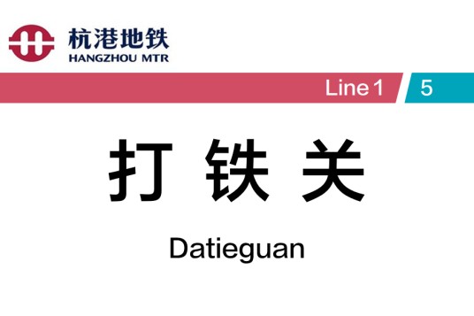 打铁关站