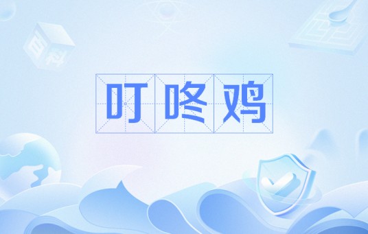 叮咚鸡