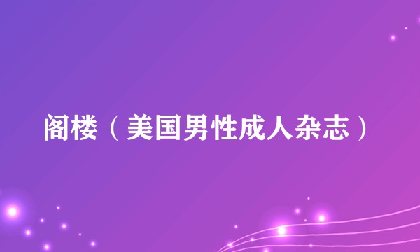阁楼（美国男性成人杂志）