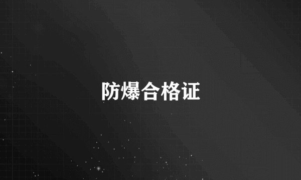 防爆合格证