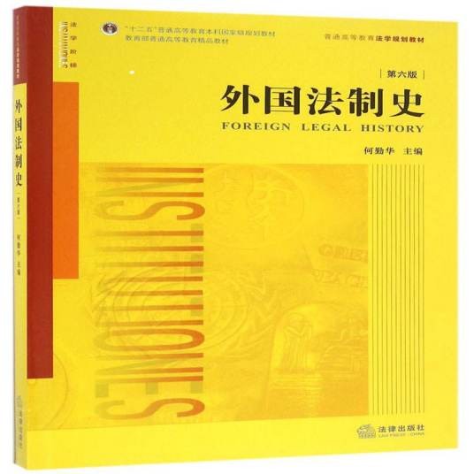 外国法制史（2016年法律出版社出版的图书）