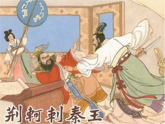 荆轲刺秦（战国末期历史事件）