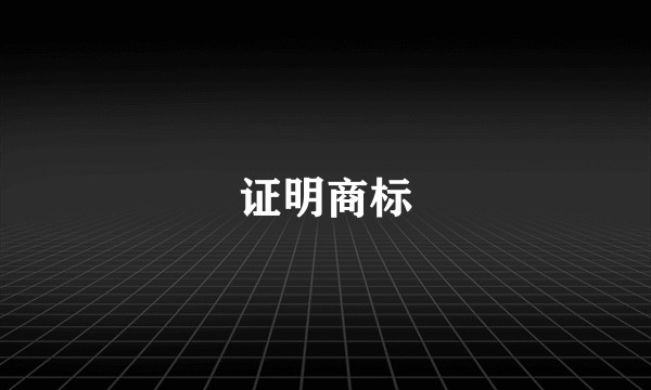 证明商标