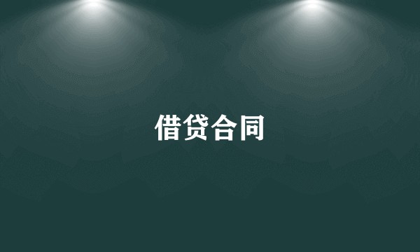 借贷合同