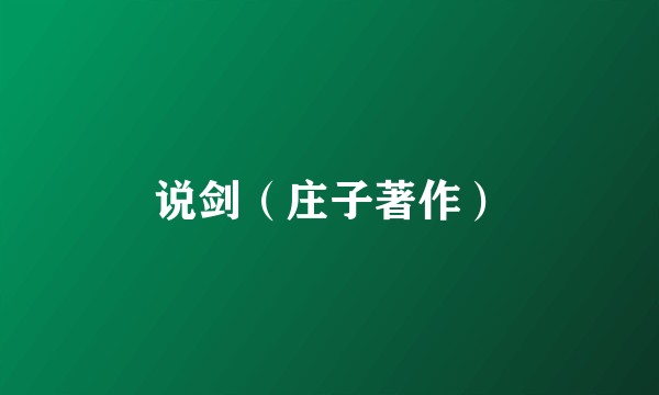 说剑（庄子著作）
