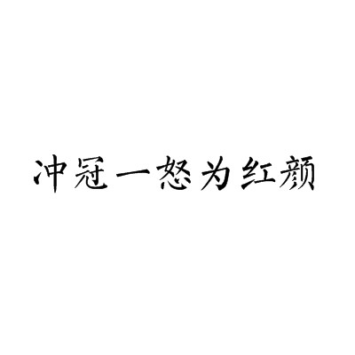 冲冠一怒为红颜（《圆圆曲》中的诗句）