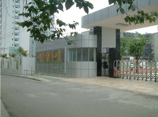 成都师范附属小学