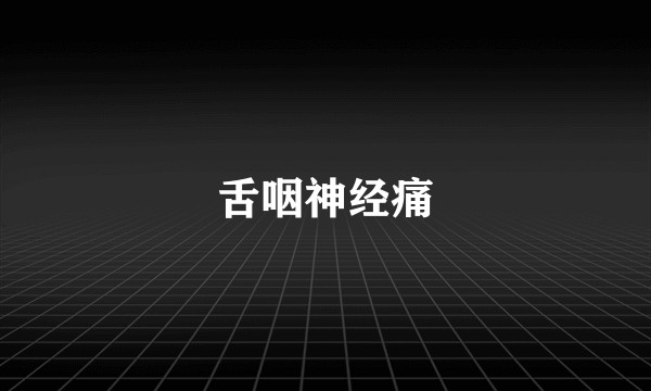 舌咽神经痛