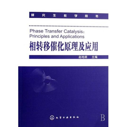 相转移催化剂