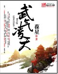 武气凌天