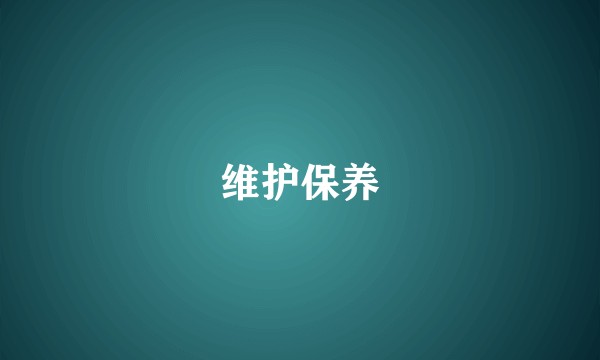 维护保养