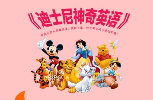 迪士尼神奇英语