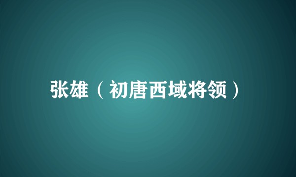 张雄（初唐西域将领）