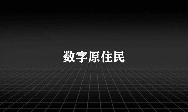 数字原住民