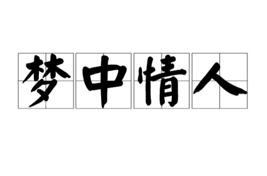 梦中情人（汉语词汇）