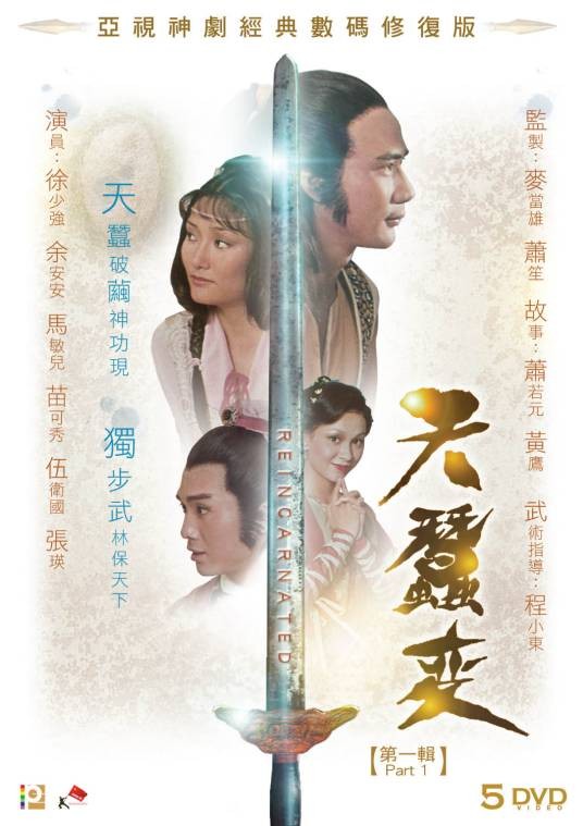 天蚕变（1979年麦当雄、萧笙执导的武侠剧）
