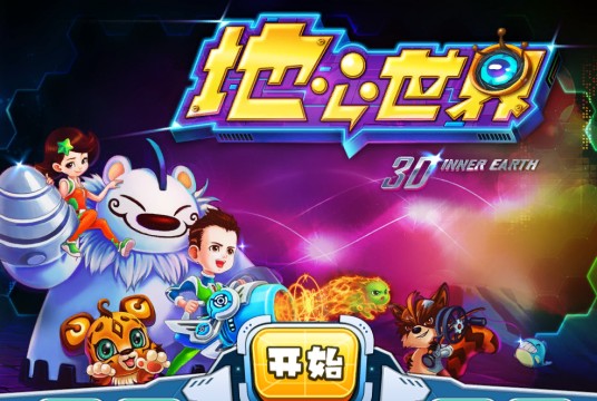 地心世界（3D游戏）