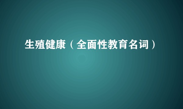 生殖健康（全面性教育名词）