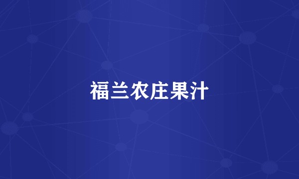 福兰农庄果汁