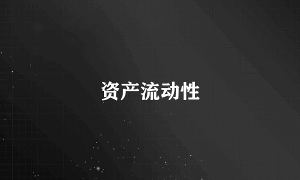 资产流动性