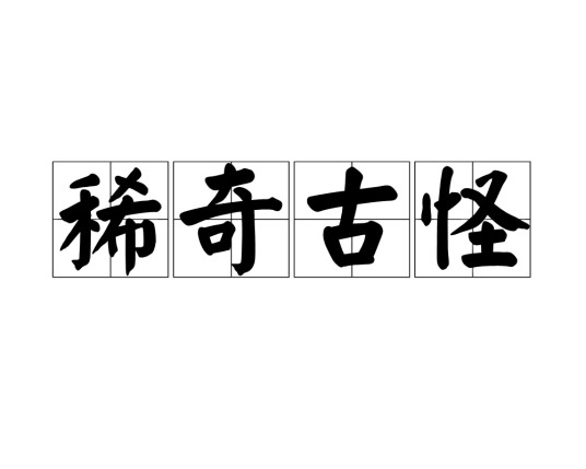 稀奇古怪