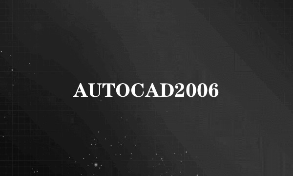 AUTOCAD2006