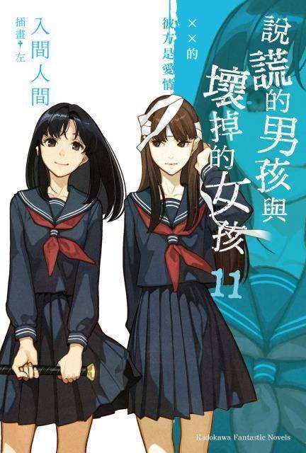 说谎的男孩与坏掉的女孩（入间人间著作的轻小说）