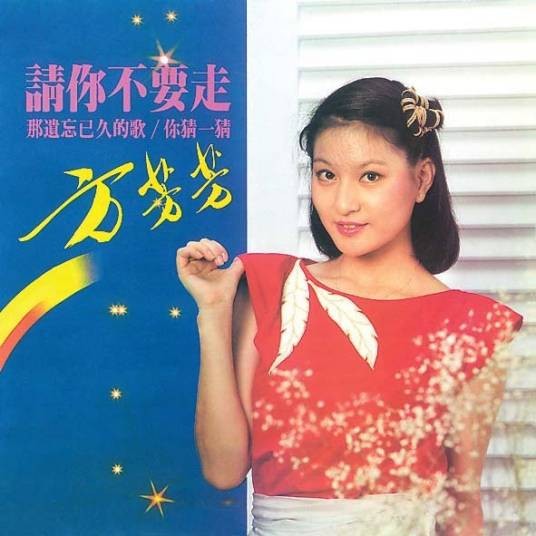 方芳芳(中国台湾女歌手、演员、主持人)