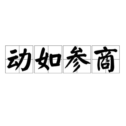 动如参商