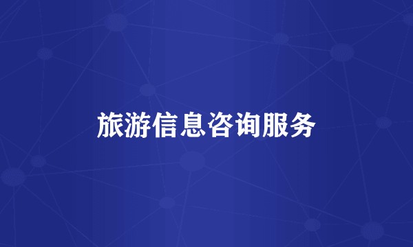 旅游信息咨询服务