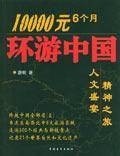 10000元6个月环游中国