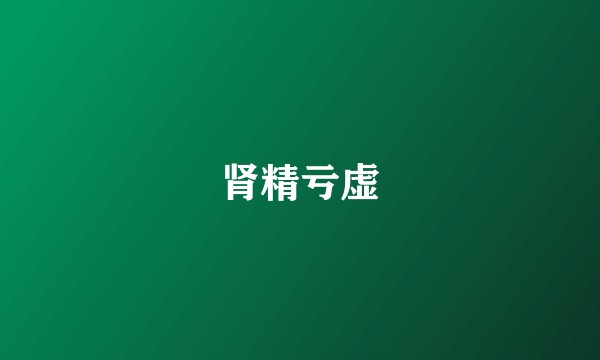 肾精亏虚