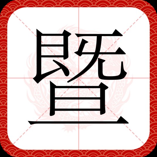 暨