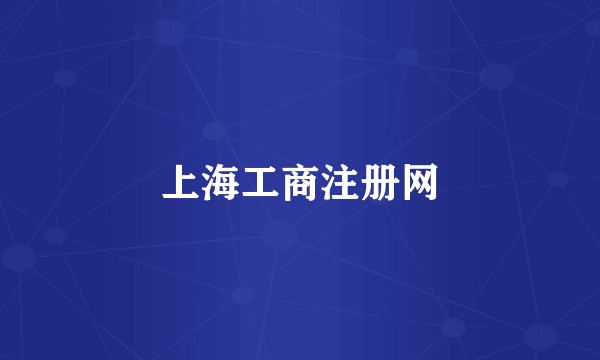 上海工商注册网