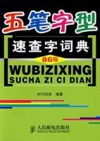 五笔字型速查字词典(86版)