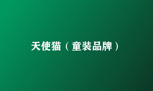 天使猫（童装品牌）