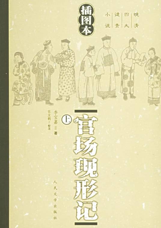晚清四大谴责小说