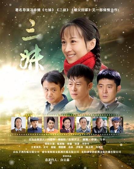 三妹（2016年习辛执导的农村题材剧）
