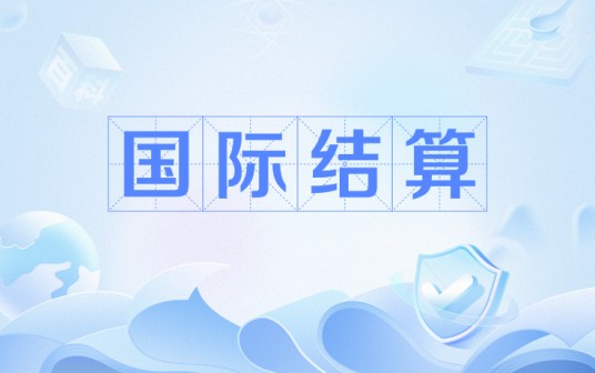 国际结算（应用性学科）