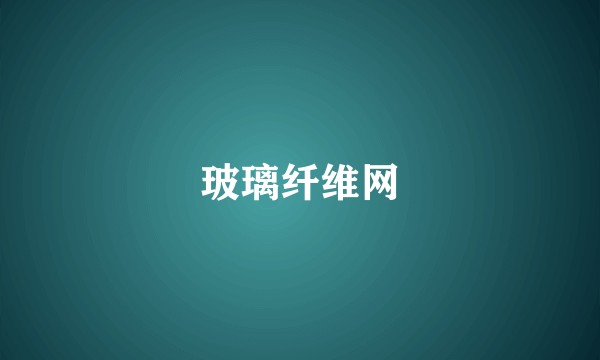 玻璃纤维网