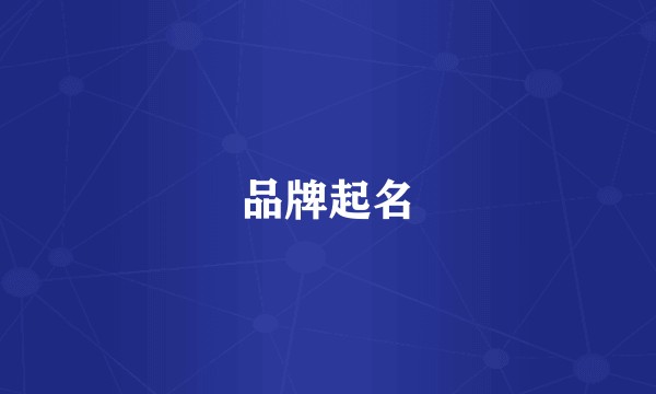 品牌起名