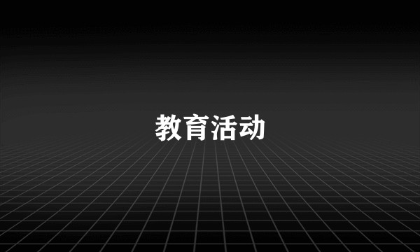 教育活动