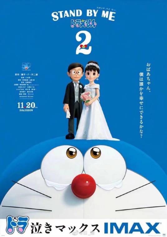 哆啦A梦：大雄的结婚前夜