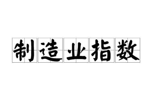 制造业指数